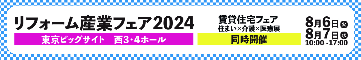 リフォーム産業フェア2024