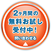 2ヶ月間の無料お試し受付中！