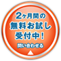 2ヶ月間の無料お試し受付中！