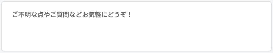 ご不明な点やご質問などお気軽にどうぞ！